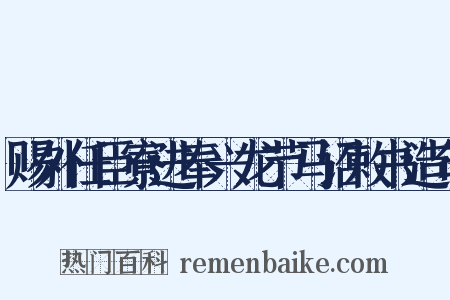 赐外任臣寮进奉兴龙节马诏敕书造句是什么意思的图片